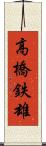 高橋鉄雄 Scroll