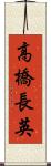 高橋長英 Scroll