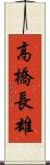 高橋長雄 Scroll