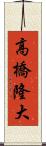 高橋隆大 Scroll