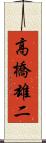 高橋雄二 Scroll