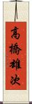 高橋雄次 Scroll