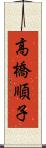 高橋順子 Scroll