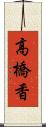 高橋香 Scroll