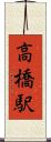 高橋駅 Scroll