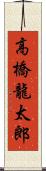 高橋龍太郎 Scroll