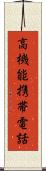 高機能携帯電話 Scroll