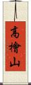高檜山 Scroll
