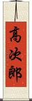 高次郎 Scroll