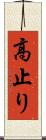 高止り Scroll