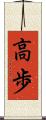 高歩 Scroll