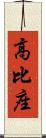 高比座 Scroll