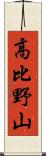 高比野山 Scroll