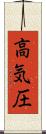 高気圧 Scroll