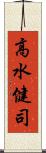 高水健司 Scroll