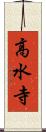高水寺 Scroll