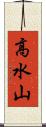 高水山 Scroll