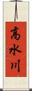 高水川 Scroll