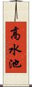 高水池 Scroll