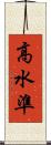 高水準 Scroll