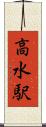 高水駅 Scroll