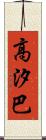 高汐巴 Scroll