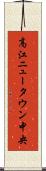 高江ニュータウン中央 Scroll