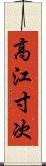 高江寸次 Scroll