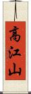 高江山 Scroll