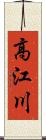 高江川 Scroll
