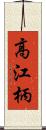 高江柄 Scroll