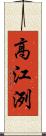 高江洌 Scroll