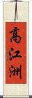 高江洲 Scroll