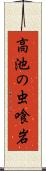 高池の虫喰岩 Scroll