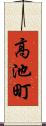 高池町 Scroll