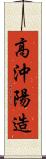 高沖陽造 Scroll