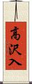 高沢入 Scroll
