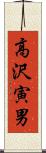 高沢寅男 Scroll