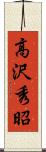 高沢秀昭 Scroll