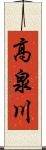 高泉川 Scroll