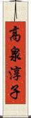 高泉淳子 Scroll