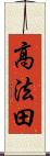 高法田 Scroll