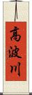 高波川 Scroll