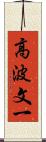 高波文一 Scroll