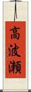 高波瀬 Scroll