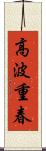 高波重春 Scroll