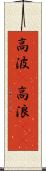高波(P) Scroll