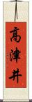 高津井 Scroll