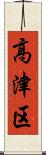 高津区 Scroll
