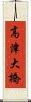 高津大橋 Scroll